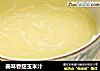 美味香甜玉米汁的做法