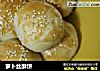 萝卜丝酥饼的做法