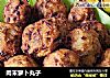 肉末萝卜丸子的做法
