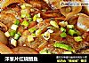 洋葱片红烧鲳鱼的做法