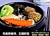 鸡茸香椿饼、石锅拌饭的做法