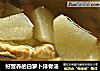 好营养的白萝卜排骨汤的做法