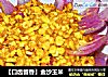 【口齿留香】金沙玉米的做法