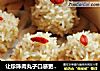 让珍珠肉丸子口感更细嫩软糯的秘诀——【珍珠丸子】的做法