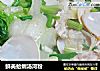 鲜美蛤蜊汤河粉的做法