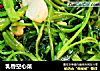 乳香空心菜的做法