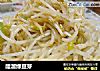 醋溜绿豆芽的做法