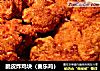 脆皮炸鸡块（麦乐鸡）的做法