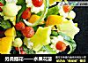 另类插花——水果花篮的做法