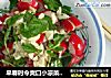 早春时令爽口小凉菜之——芥香脆口樱桃萝卜的做法