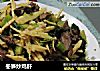 冬笋炒鸡肝的做法