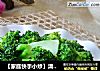 【家庭快手小炒】清淡爽口---清炒西兰花的做法