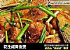花生咸青鱼煲的做法
