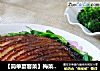 【简单宴客菜】梅菜扣肉的做法