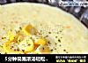 5分钟简易浓汤轻松做——【牛奶玉米浓汤】的做法