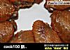 cook100 新奥尔良烤鸡翅的做法