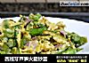 西班牙芦笋火腿炒蛋的做法