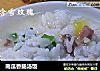 南瓜香肠汤饭的做法