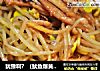 犹豫啊？（鱿鱼爆黄豆芽）的做法