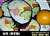 寿司（新手版）的做法