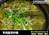 羊肉酸菜砂锅的做法