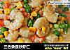 三色杂蔬炒虾仁的做法