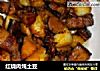 红烧肉炖土豆的做法