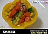 五色蔬菜盅的做法