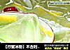 【柠蜜冰粉】不合时节的冷饮的做法