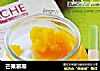 芒果慕斯的做法