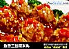 鱼香三丝糯米丸的做法