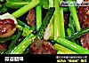 蒜苔腊味的做法