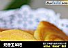 奶香玉米粑的做法