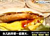 女儿的早餐—自制火烧汉堡的做法