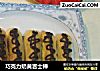 巧克力奶黄吉士棒的做法