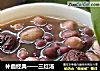 补血经典——三红汤的做法