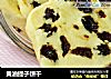 黄油提子饼干的做法