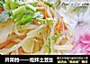 开胃的——炝拌土豆丝的做法