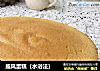 戚风蛋糕（水浴法）的做法