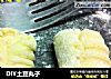 DIY土豆丸子的做法