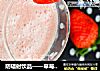 防辐射饮品——草莓奶昔的做法