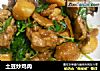 土豆炒鸡肉的做法