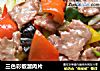 三色彩椒溜肉片的做法