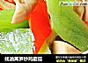 蚝油莴笋炒鸡腿菇的做法