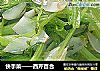 快手菜——西芹百合的做法