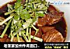 老董家加州牛肉面口味红烧牛肉的做法