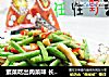 素菜吃出肉菜味 长豆角清炒杏鲍菇的做法