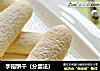 手指饼干（分蛋法）的做法