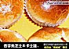 吞拿魚芝士＆卡士達麵包的做法