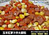 玉米红萝卜炒火腿粒的做法